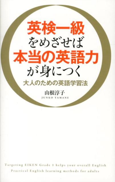 リーディング、リスニング、ライティング、スピーキング、それぞれを効率よく伸ばすための具体的な教材と勉強法を詳しく、かつ分かりやすく解説。初めて英語を勉強する人、ＴＯＥＩＣで高得点獲得をめざしている人、ビジネスや生活の中で英語を活用したい人、すべての英語学習者に役立てて頂けます。