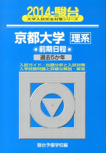 京都大学〈理系〉前期日程（2014）