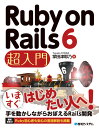 Ruby on Rails 6 超入門 [ 掌田津耶乃 ]