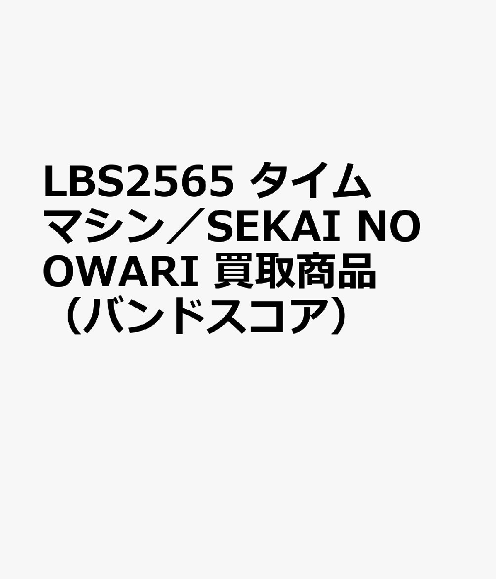 LBS2565 タイムマシン／SEKAI NO OWARI 買取商品（バンドスコア）