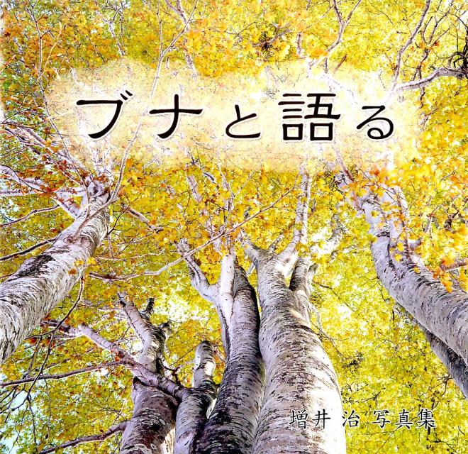 ブナと語る 増井治写真集 [ 増井治 ]