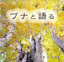 増井治写真集 増井治 文一総合出版ブナ ト カタル マスイ,オサム 発行年月：2015年04月 ページ数：96p サイズ：単行本 ISBN：9784829979068 増井治（マスイオサム） 1953年福島県いわき市生まれ。1982年独学により本格的に写真を始める。1989年「フォート・樹」を結成。1994年月刊「日本フォトコンテスト」誌ネイチャーフォトの部年度賞受賞。1995年隔月刊「風景写真」誌テーマ「樹」部門年間最優秀賞受賞。1996年日本フォトコンテスト誌別冊「素晴らしい自然」誌で特別報奨。1998年「ブナと語る」で第6回前田真三賞受賞。2002年日本風景写真協会指導会員として活動。2014年「omーphoto増井治写真事務所」を設立（本データはこの書籍が刊行された当時に掲載されていたものです） 第6回前田真三賞受賞作家ー増井治写真集。初冬の奥会津で初雪のブナに出会って以来、ブナの聲を聞く（ブナと語り合う）ように撮影を続けて20年。大判、中判カメラによる描写にこだわり、心に響いたものを1カットずつていねいに写しとめた作品集。 本 写真集・タレント その他