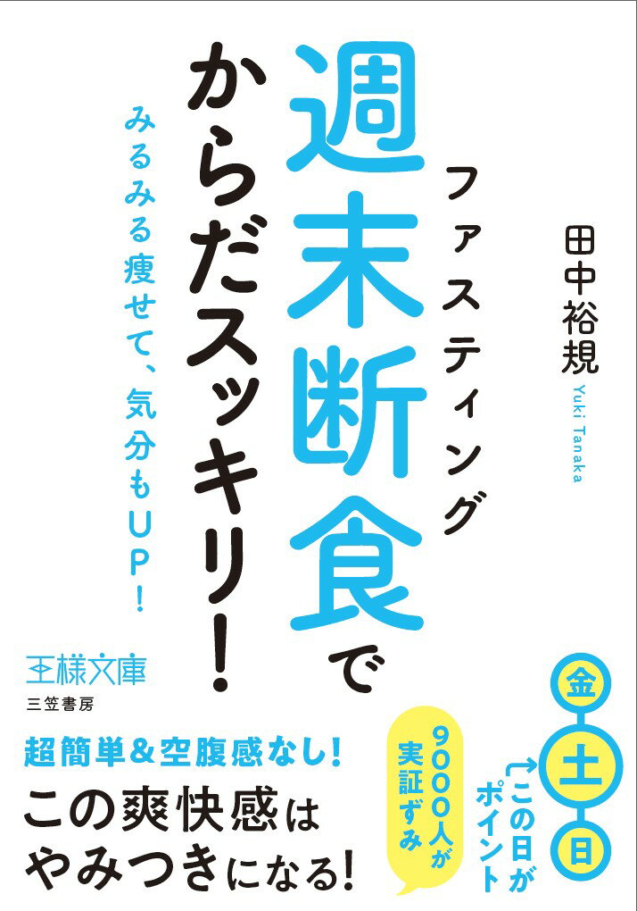 「週末断食」でからだスッキリ！