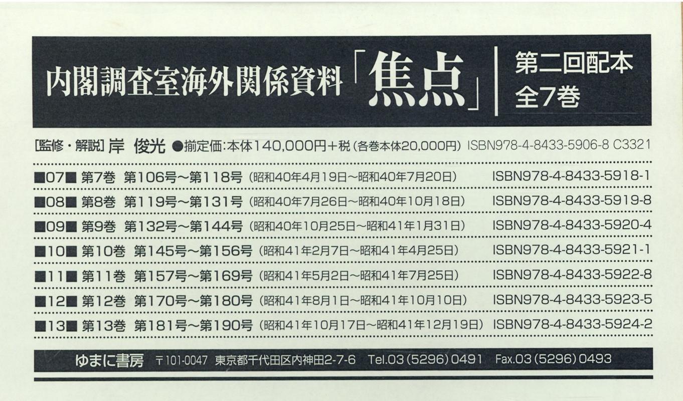 内閣調査室海外関係資料「焦点」第2回配本（全7巻セット） [ 岸俊光 ]