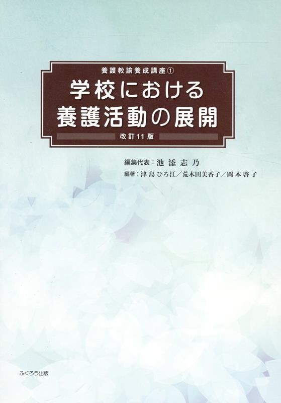 学校における養護活動の展開改訂11版