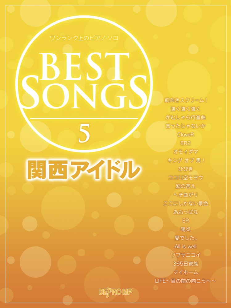 BEST　SONGS（5）