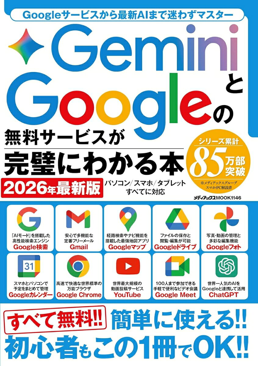 GeminiとGoogleの無料サービスが完璧にわかる本　2026年最新版