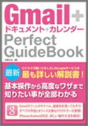 Gmail＋ドキュメント＋カレンダーPerfect　GuideBook