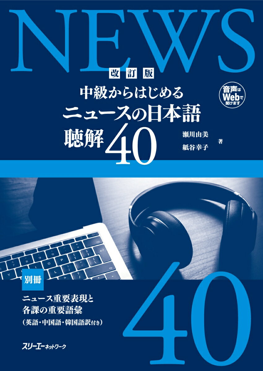 改訂版 中級からはじめる ニュースの日本語 聴解40 [ 瀬川由美 ]