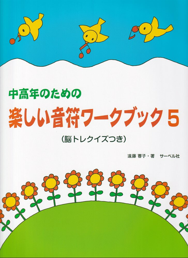 中高年のための楽しい音符ワークブック（5）