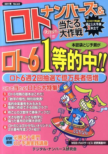 ナンバーズ＆ロトズバリ！！当たる大作戦（vol．62） [ デジタル・ナンバーズ研究会 ]