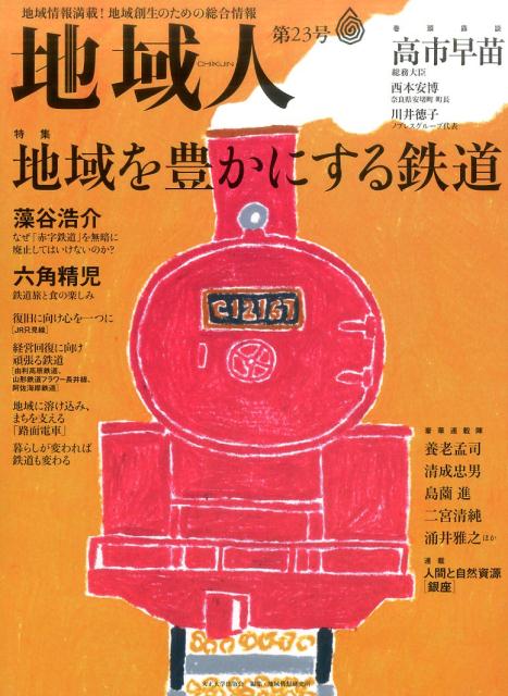 地域人（第23号）