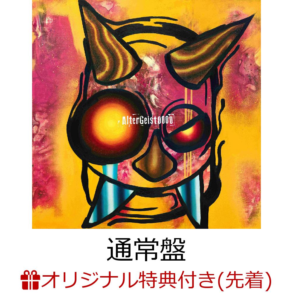【楽天ブックス限定配送パック】【楽天ブックス限定先着特典】AlterGeist0000 (通常盤 CD only)(シューレース)