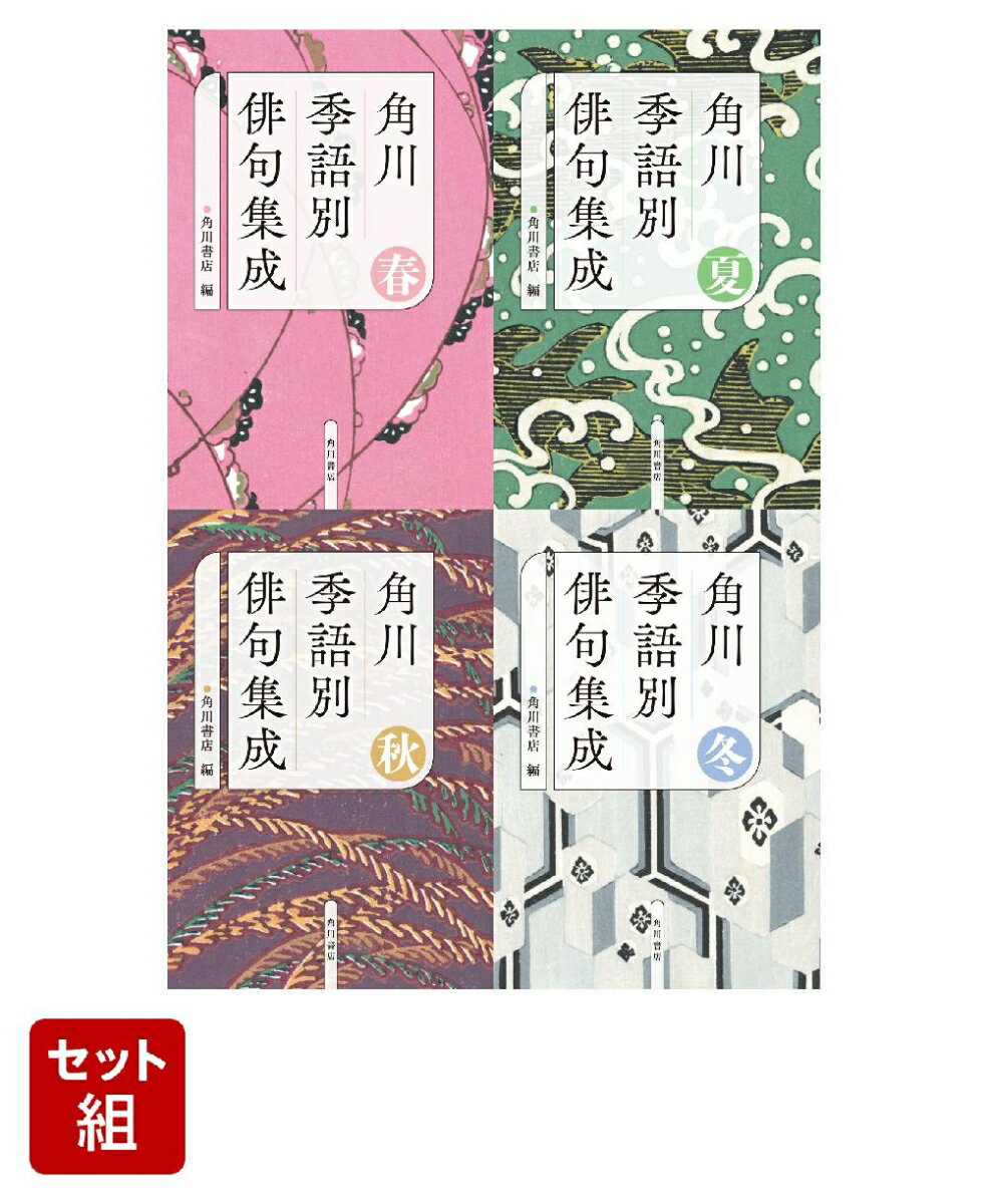 角川 季語別俳句集成 春ー夏ー秋ー冬 4冊セット