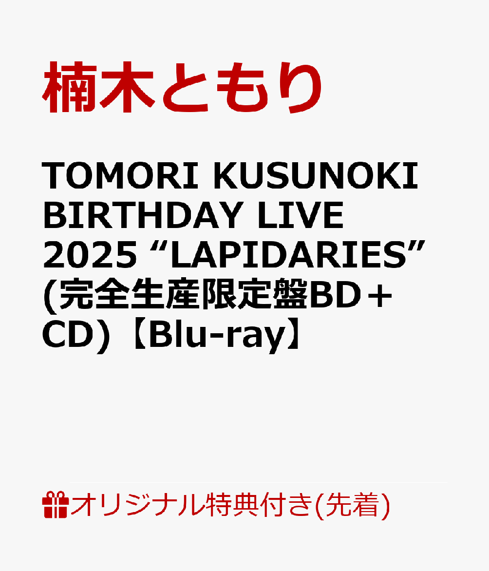 【楽天ブックス限定先着特典】TOMORI KUSUNOKI BIRTHDAY LIVE 2025 “LAPIDARIES”(完全生産限定盤BD＋CD)【Blu-ray】(オリジナルアクリルキーホルダー)
