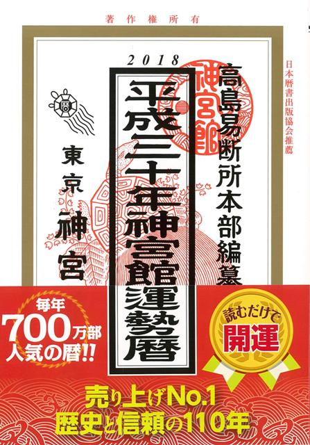 【バーゲン本】運勢暦　平成30年版