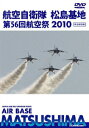 世界のエアライナー 航空自衛隊 松島基地 第56回 航空祭 2010 [ (趣味/教養) ]