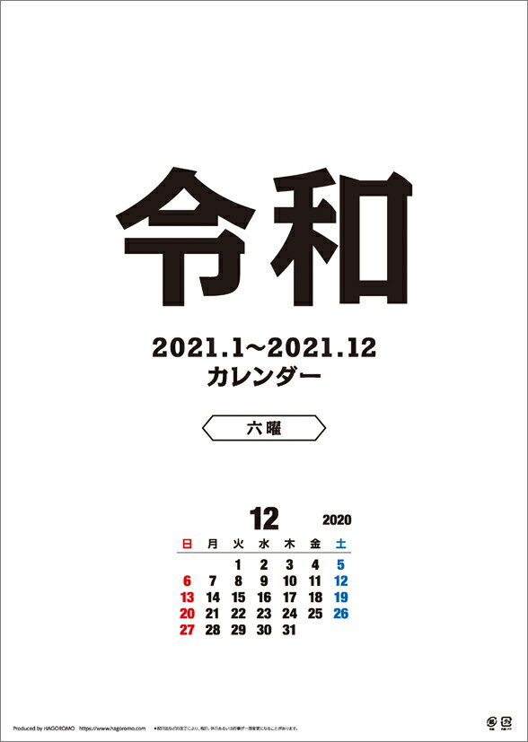 令和 -六曜ー（2021年1月始まりカレンダー）