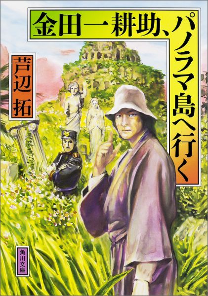 金田一耕助、パノラマ島へ行く （角川文庫） [ 芦辺　拓 ]