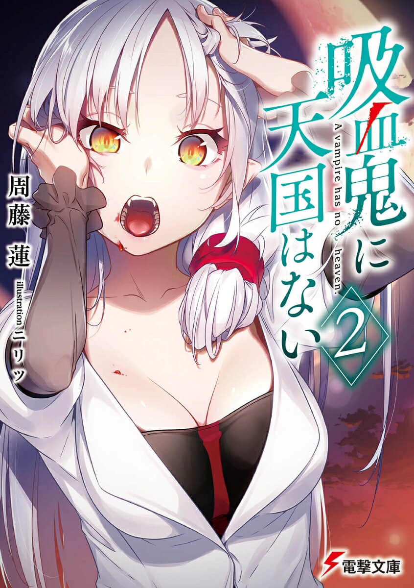 吸血鬼に天国はない（2） （電撃文庫） [ 周藤　蓮 ]