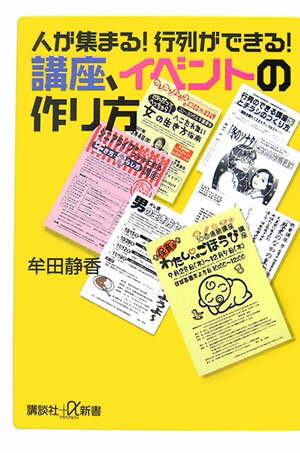 人が集まる！　行列ができる！　講座、イベントの作り方 （講談社＋α新書） [ 牟田 静香 ]