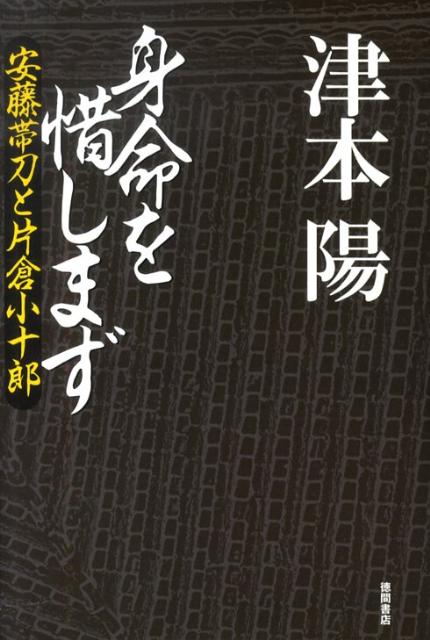 身命を惜しまず