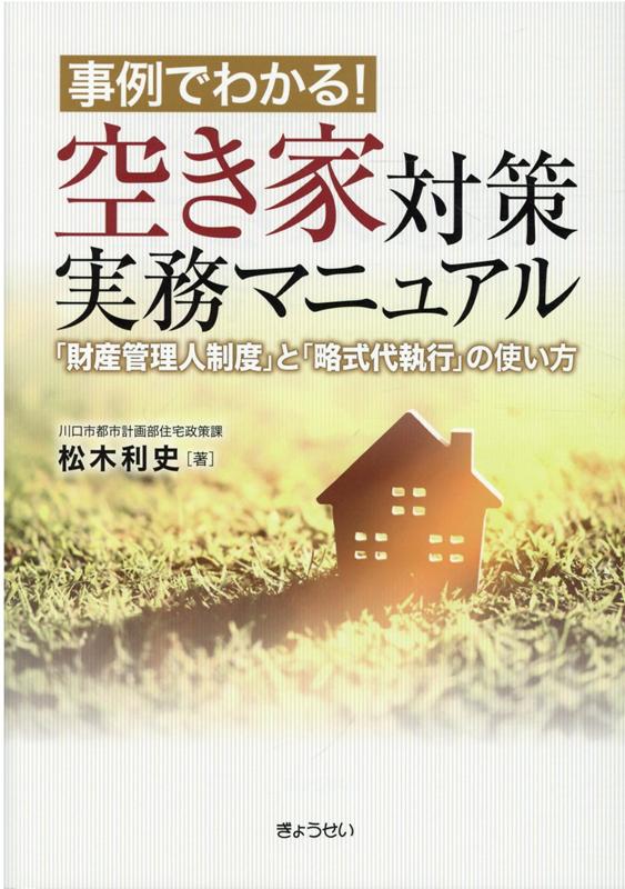 事例でわかる！空き家対策実務マニュアル 「財産管理人制度」と「略式代執行」の使い方 [ 松木利史 ]