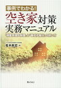 事例でわかる！空き家対策実務マニュアル 「財産管理人制度」と「略式代執行」の使い方 