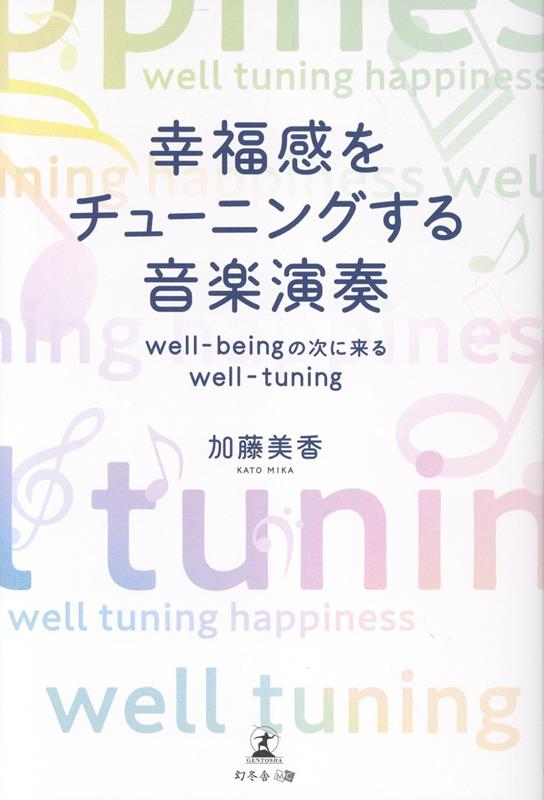 幸福感をチューニングする音楽演奏 well-beingの次に来るwell-tuning