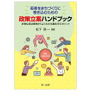 若者をまちづくりに巻き込むための政策立案ハンドブックーー多様な成功事例からよくわかる進め方のポイント 松下啓一