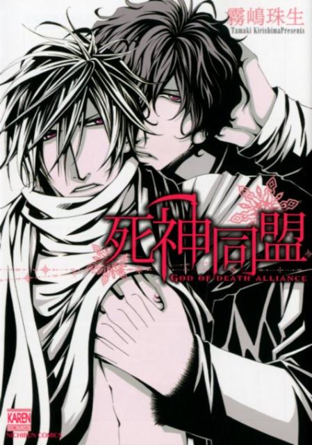 死神同盟