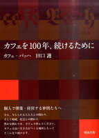 カフェを100年、続けるために