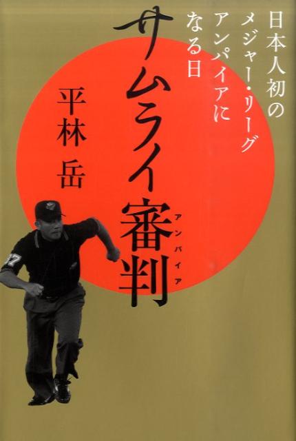 サムライ審判