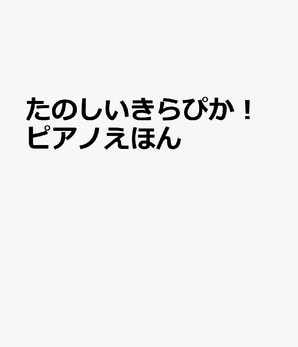たのしいきらぴか！ピアノえほん