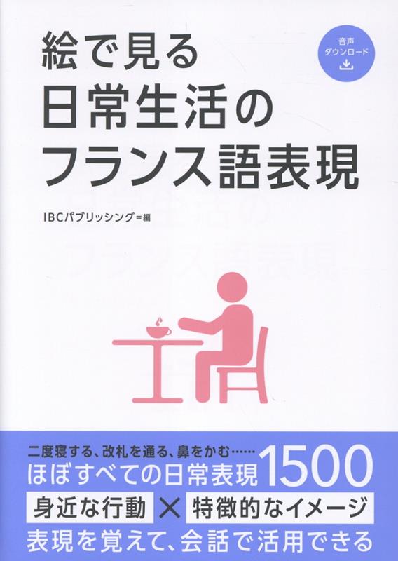 絵で見る日常生活のフランス語表現