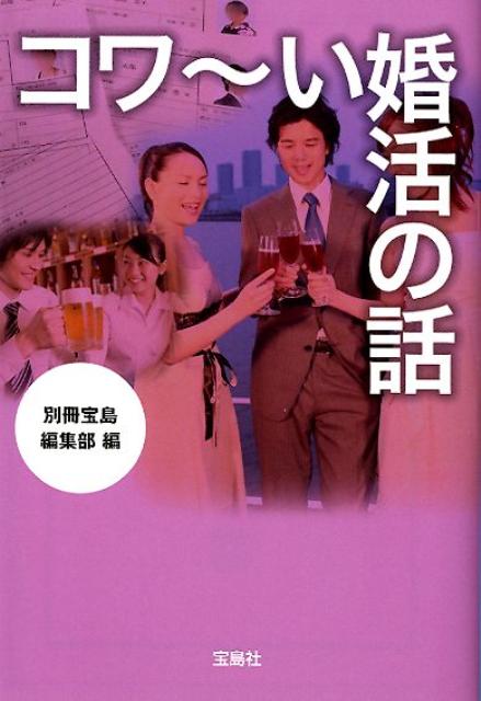 出会いのためにすべての貯金を全身整形に費やす女、個人情報を流出させる悪質な婚活サイト、結婚式のご祝儀代を盗んだのは新郎の母、婚活パーティで出会った女は美人局、運命を感じた男性は結婚相談所が用意したサクラだった、上司の紹介のお見合い相手をお断りしたら地方に左遷された…などなど。出会いを求めたはずなのに、縁があったのは仰天トラブル！婚活に潜む罠を暴く。