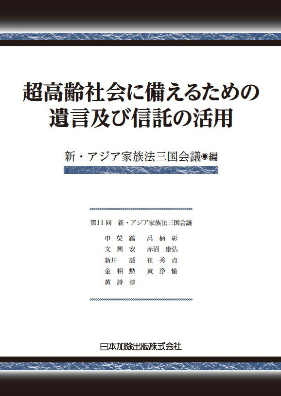 超高齢社会に備えるための遺言及び信託の活用（新・アジア家族法三国会議紀要2022年版） [ 新・アジア家族法三国会議 ]