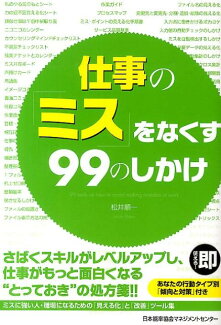 仕事の「ミス」をなくす99のしかけの表紙