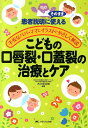 こどもの口唇裂・口蓋裂の治療とケア （患者説明にそのまま使える　不安なパパ・ママにイラストでやさし） [ 大久保文雄 ]