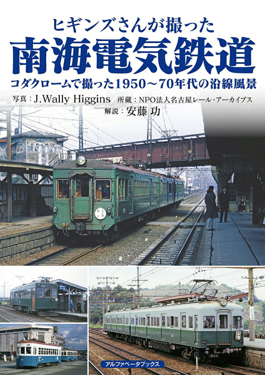 ヒギンズさんが撮った南海電気鉄道 コダクロームで撮った1950～70年代の沿線風景 J.Wally Higgins