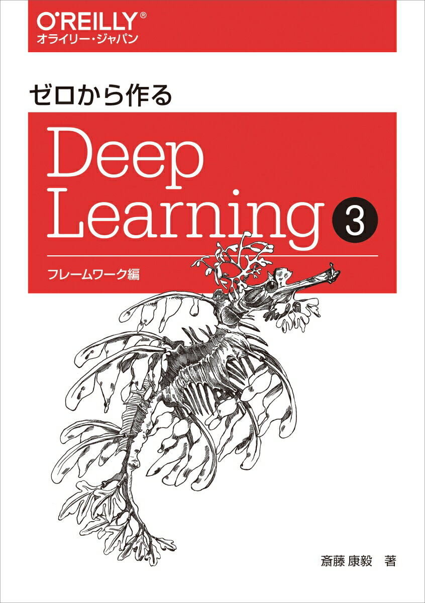 大ヒットを続ける人気シリーズの第３弾。今回は「ＤｅＺｅｒｏ」というディープラーニングのフレームワークをゼロから作ります。ＤｅＺｅｒｏは本書オリジナルのフレームワークです。最小限のコードで、フレームワークのモダンな機能を実現します。本書では、この小さなーそれでいて十分にパワフルなーフレームワークを、全部で６０のステップで完成させます。それによって、ＰｙＴｏｒｃｈ、ＴｅｎｓｏｒＦｌｏｗ、Ｃｈａｉｎｅｒなどの現代のフレームワークに通じる知識を深めます。