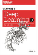 ゼロから作るDeep Learning 3