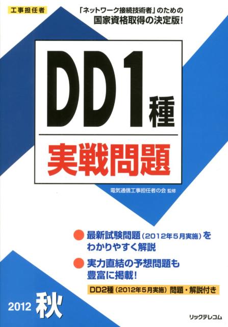 最新試験問題（２０１２年５月実施）をわかりやすく解説。実力直結の予想問題も豊富に掲載。ＤＤ２種（２０１２年５月実施）問題・解説付き。