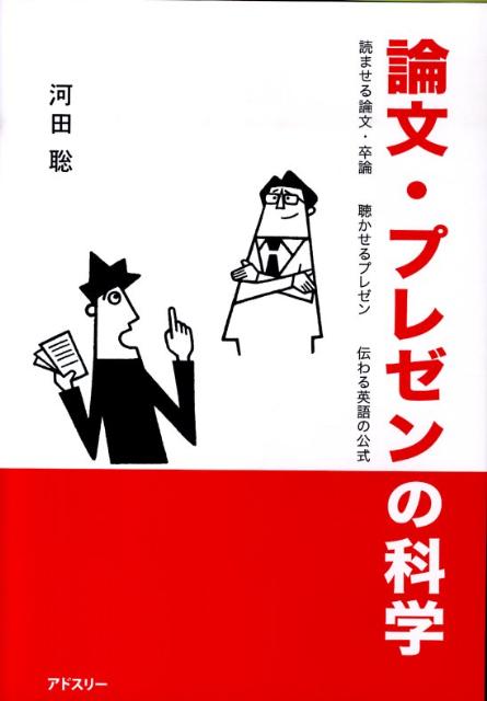 論文・プレゼンの科学