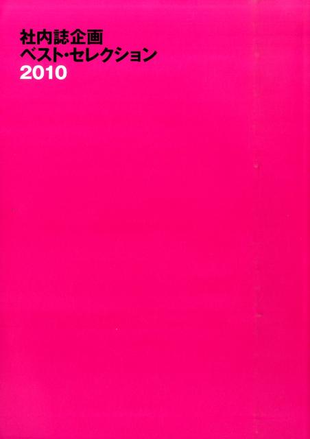 社内誌企画ベスト・セレクション（2010）
