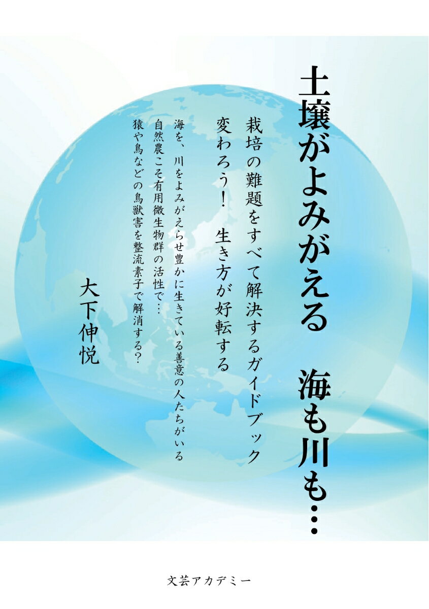 【POD】土壌がよみがえる　海も川も…