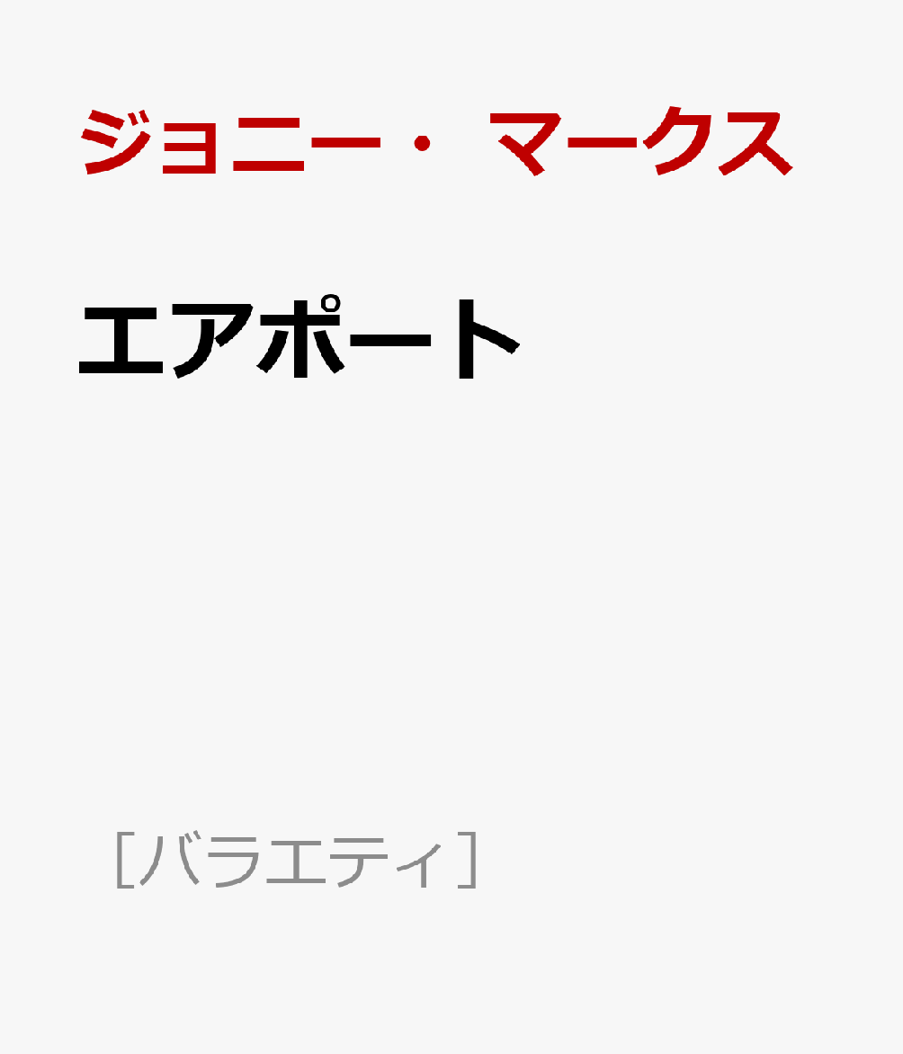 エアポート
