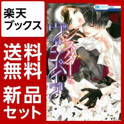 シスターとヴァンパイア　1-5巻セット【特典：透明ブックカバー巻数分付き】