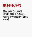 田村ゆかり LOVE LIVE 2021 Airy-Fairy Twintail 【Blu-ray】 田村ゆかり