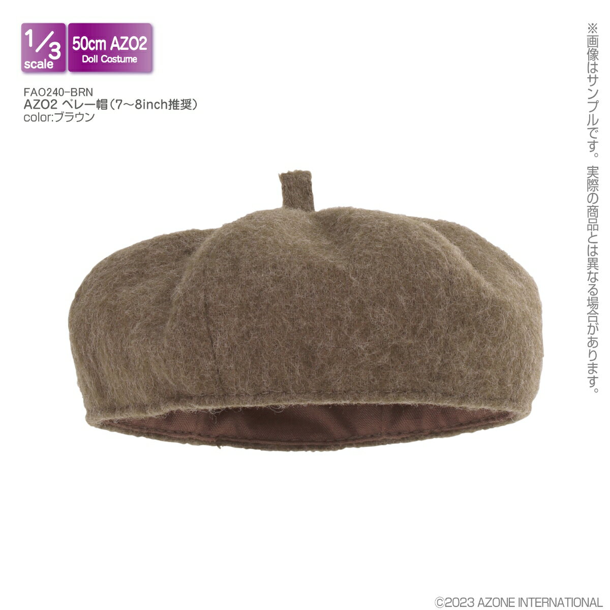 1/3 スケール用ウェア AZO2 ベレー帽 (7〜8inch推奨) ブラウン 【FAO240-BRN】 (ドール)